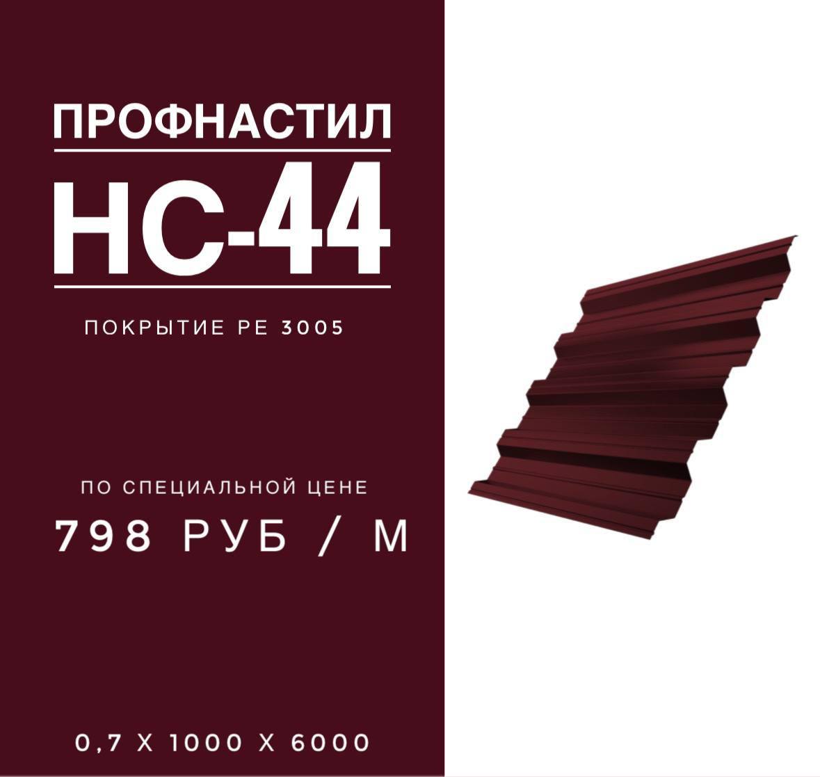 Профнастил НС44 RAL 3005 0,7×1000×6000 мм — 798 руб